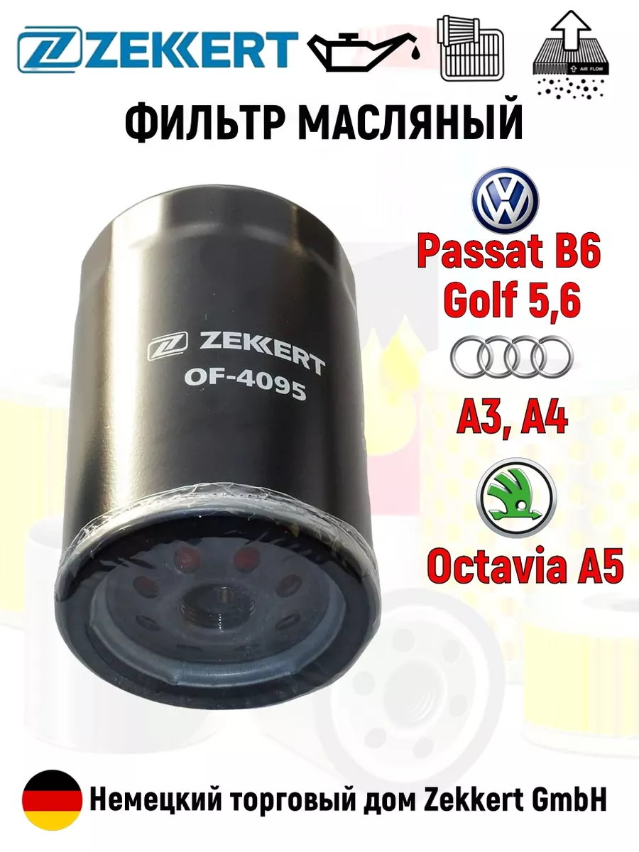 Фильтр масляный Ауди Шкода Фольксваген