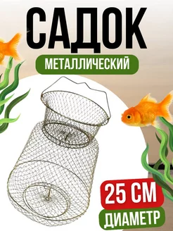 Садок для рыбы металлический диаметр 25 см SERG. 201930516 купить за 428 ₽ в интернет-магазине Wildberries