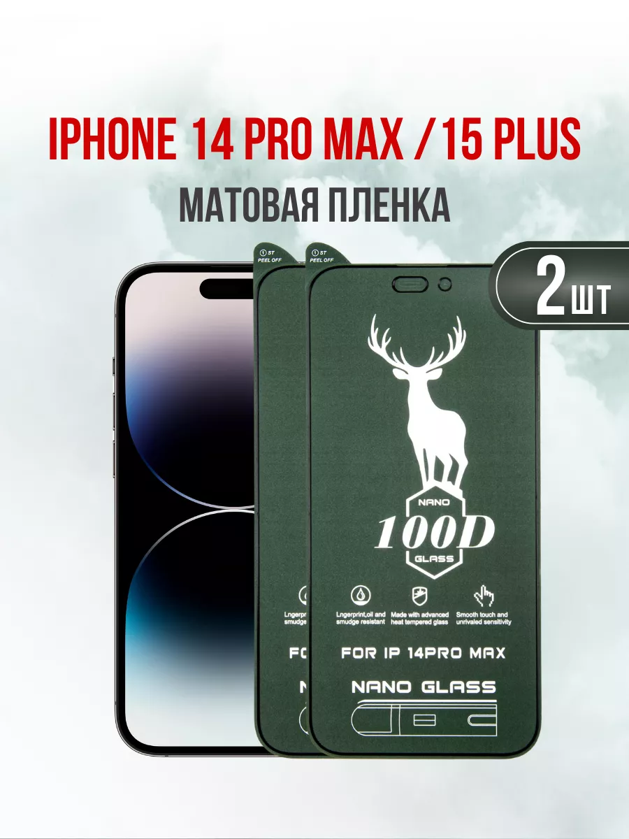 Матовая пленка на 14 Pro Max и iPhone 15 Plus 2 шт.