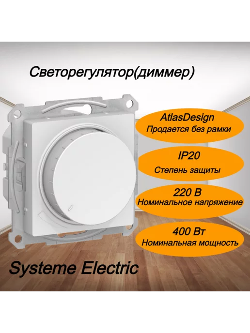 Systeme Electric Диммер 400Вт LED поворотно-нажимной AtlasDesign Лотос SE, 400 Вт, фото 3