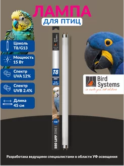 Лампа для птиц BS T8 15w 450 мм Bird Systems 201933369 купить за 4 464 ₽ в интернет-магазине Wildberries