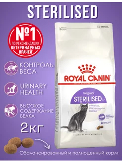 Для стерилизованных кошек 2кг ROYAL CANIN 201935625 купить за 2 327 ₽ в интернет-магазине Wildberries