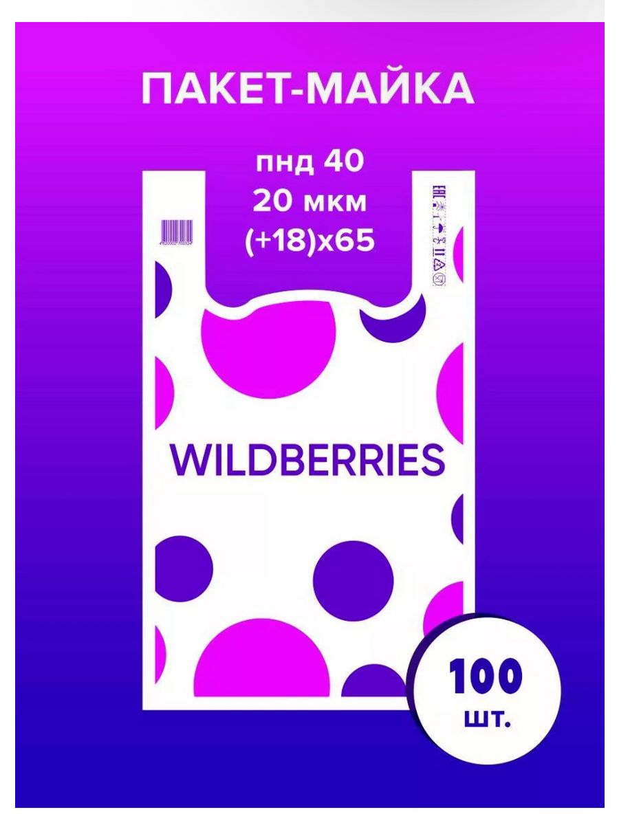 Пакет wildberries. Пакет майка Wildberries. Пакеты вайлдберриз для ПВЗ. Пакет вайлдберриз маечка.