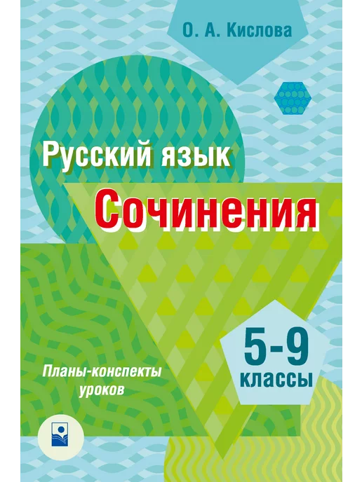 Новое знание Русский язык. Сочинения 5 - 9 классы Планы-конспекты уроков