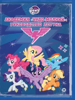 Академия Чудо-молний: руководство летуна книга для чтения Издательский дом Лев 201951739 купить за 268 ₽ в интернет-магазине Wildberries