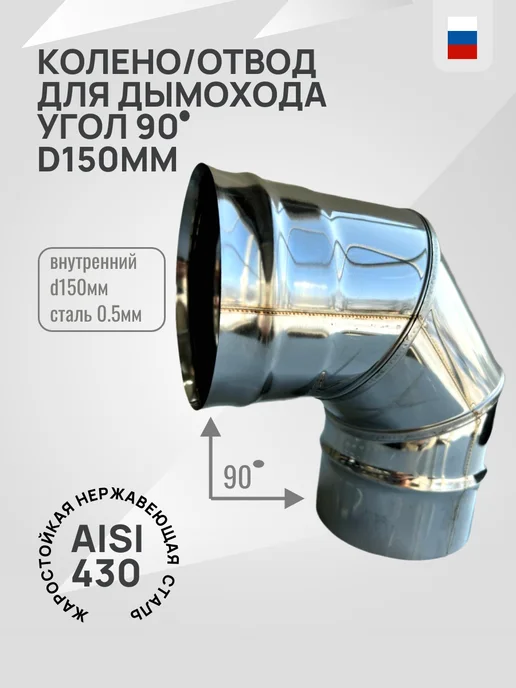 Гостсталь Колено <90 d150-0.5мм для дымохода, Колено 90