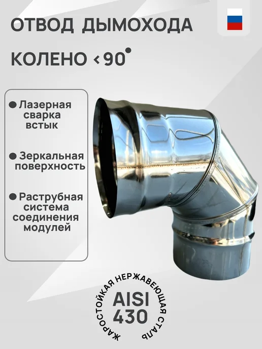 Гостсталь Колено <90 d150-0.5мм для дымохода, Колено 90, фото 2