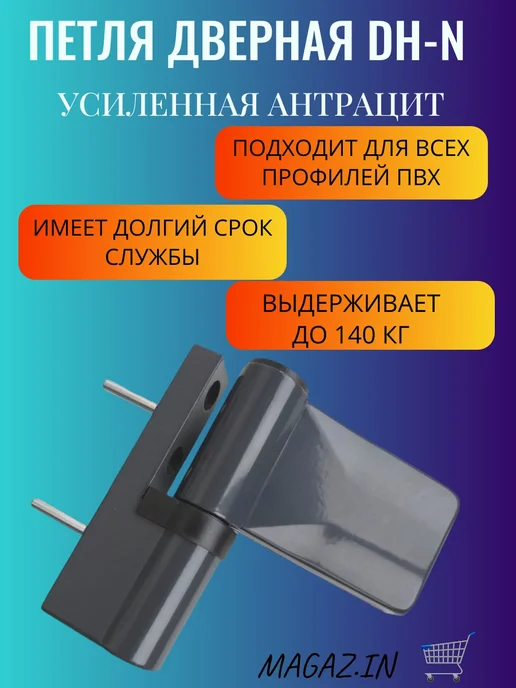 MAGAZ.IN Петля дверная DH-N для дверей ПВХ до 140 кг, цвет антрацит, 140 кг