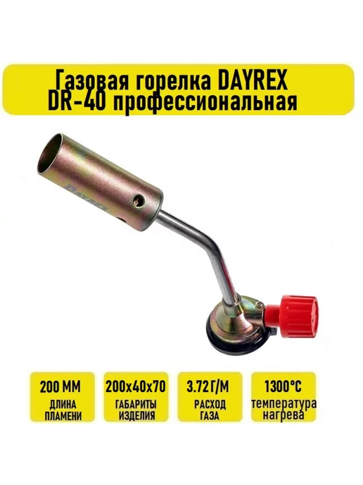 Газовая горелка мини DR-40 профессиональная, вариант