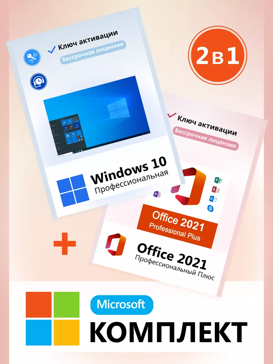 Windows 10 Pro и Office 2021 ключ активации комплект 2в1 Microsoft  201960141 купить за 489 ₽ в интернет-магазине Wildberries