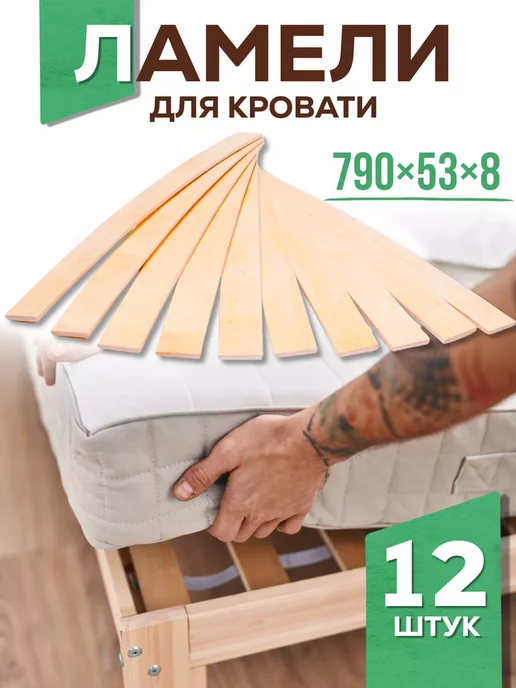 Меркурий НН Ламели для кровати, рейки 790x53x8, 12шт, 790x53x8, 12 шт