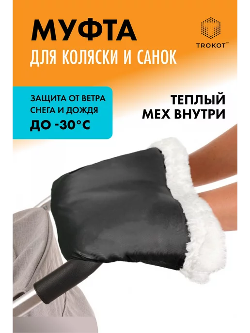 ТРОКОТ Муфта варежки на коляску, черный