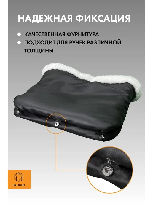 ТРОКОТ Муфта варежки на коляску, черный, фото 3