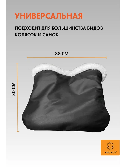 ТРОКОТ Муфта варежки на коляску, черный, фото 4