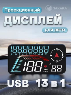 Проектор HUD дисплей скорости для авто G12, USB TAKARA 201961715 купить за 3 072 ₽ в интернет-магазине Wildberries