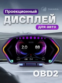 Проектор HUD дисплей скорости для авто P3, OBD2 TAKARA 201961716 купить за 4 766 ₽ в интернет-магазине Wildberries