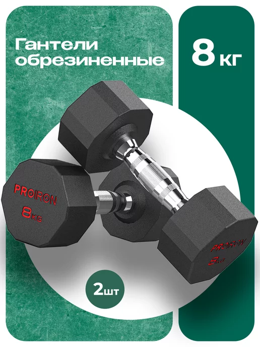 PROIRON Гантели 10 кг 2 шт обрезиненные для фитнеса, 8 кг, 2 шт