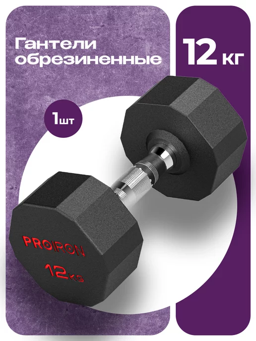 PROIRON Гантели 10 кг 2 шт обрезиненные для фитнеса, 12 кг, 1 шт