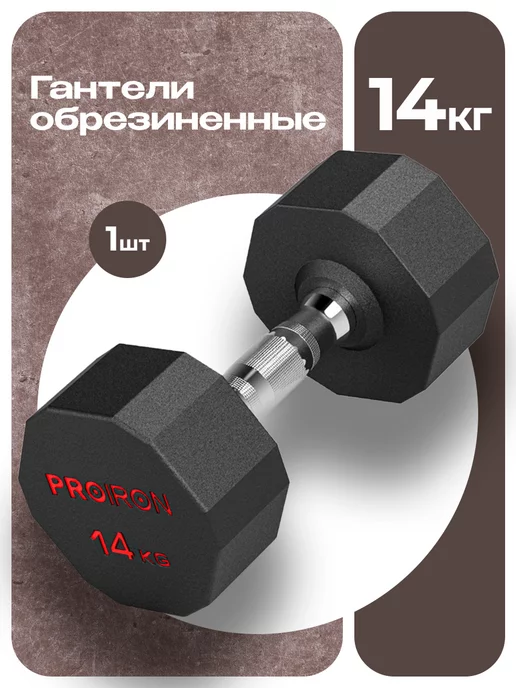 PROIRON Гантели 10 кг 2 шт обрезиненные для фитнеса, 14 кг, 1 шт