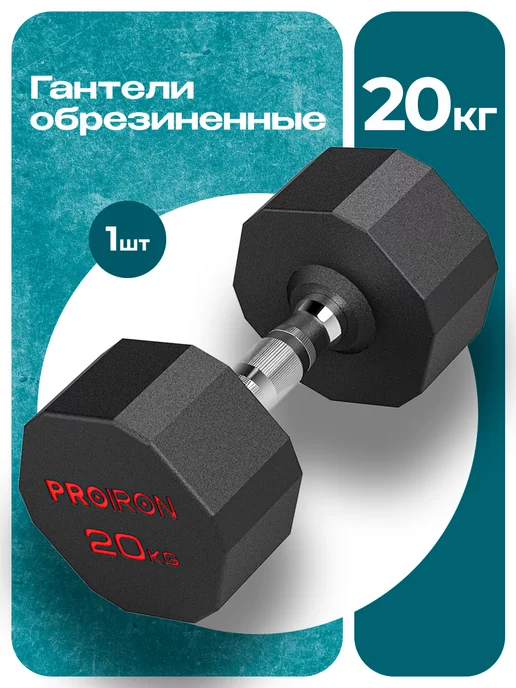 PROIRON Гантели 10 кг 2 шт обрезиненные для фитнеса, 20 кг, 1 шт