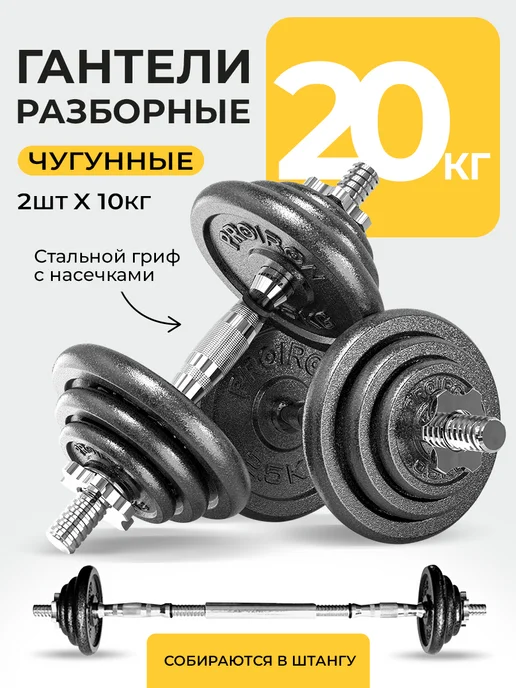 PROIRON Гантели разборные 20 кг со штангой металлические, 20 кг