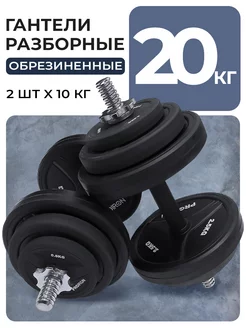 Гантели разборные 10 кг 2 шт обрезиненные для фитнеса PROIRON 201962108 купить за 8 177 ₽ в интернет-магазине Wildberries