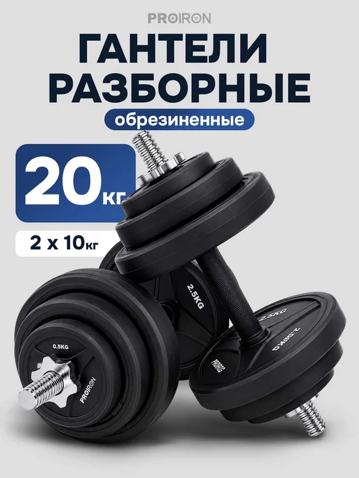 PROIRON Гантели разборные 20 кг обрезиненные, 20 кг