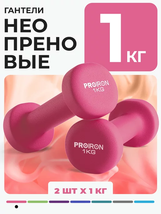 PROIRON, гантели, 2 кг, 2 шт, неопреновые, для фитнеса, женские, детские, 1 кг, 2 шт