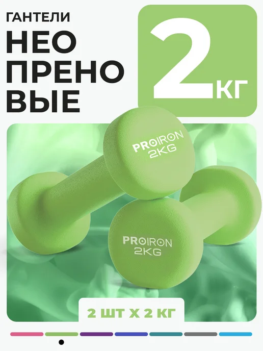 PROIRON Гантели 1,5 кг 2 шт неопреновые для фитнеса, 2 кг, 2 шт