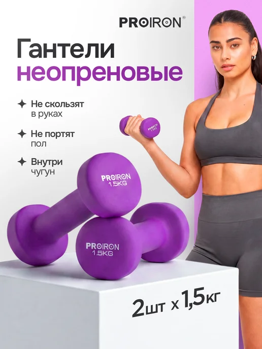 PROIRON Гантели 1,5 кг 2 шт неопреновые для фитнеса, 1,5 кг, 2 шт