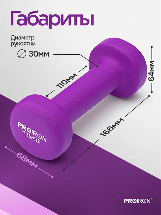 PROIRON Гантели 1,5 кг 2 шт неопреновые для фитнеса, 1,5 кг, 2 шт, фото 2
