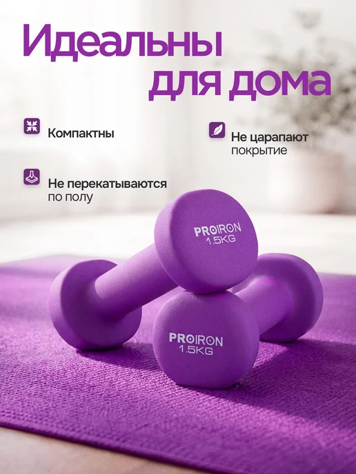 PROIRON Гантели 1,5 кг 2 шт неопреновые для фитнеса, 1,5 кг, 2 шт, фото 3