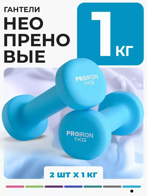 PROIRON Гантели 1,5 кг 2 шт неопреновые для фитнеса, 1 кг, 2 шт