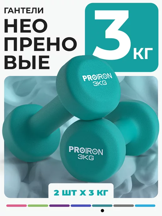 PROIRON Гантели 1,5 кг 2 шт неопреновые для фитнеса, 3 кг, 2 шт