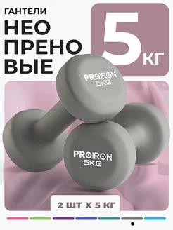 Гантели 5 кг 2 шт неопреновые для фитнеса PROIRON 201962119 купить за 2 992 ₽ в интернет-магазине Wildberries