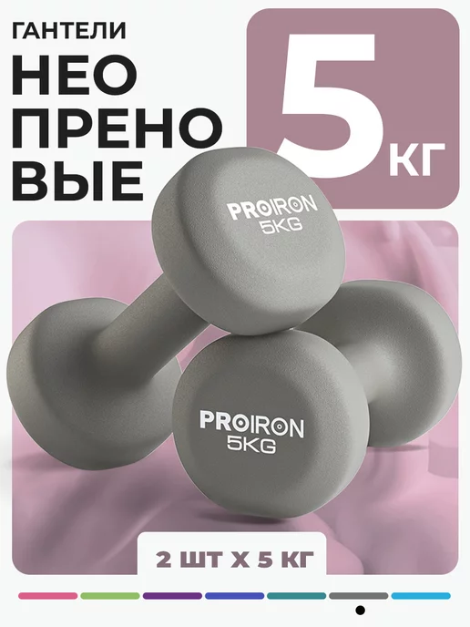 PROIRON, гантели, 2 кг, 2 шт, неопреновые, для фитнеса, женские, детские, 5 кг, 2 шт