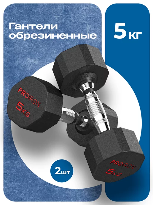 PROIRON Гантели 10 кг 2 шт обрезиненные для фитнеса, 5 кг, 2 шт