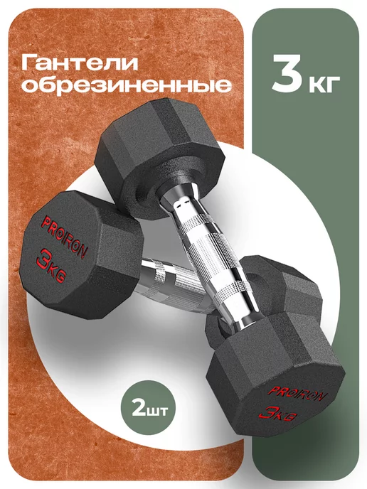 PROIRON Гантели 10 кг 2 шт обрезиненные для фитнеса, 3 кг, 2 шт