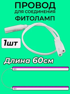 Соединитель фитоламп для растений Pulsar62 201962449 купить за 161 ₽ в интернет-магазине Wildberries