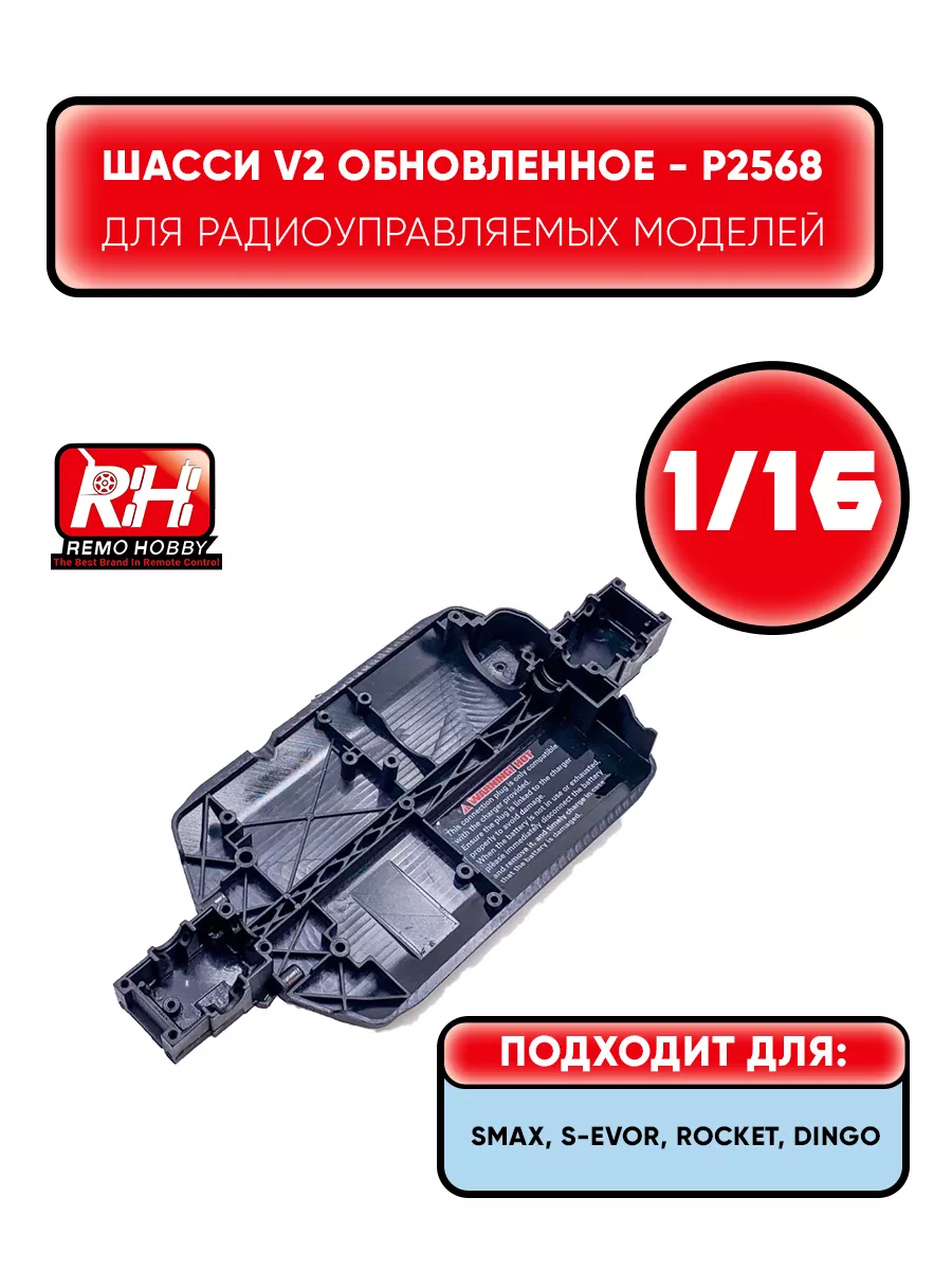 Шасси v2 для радиоуправляемой игрушки 1:16 - P2568