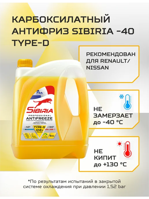 SIBIRIA Антифриз G12+ (-40) TYPE-D yellow, желтый 5 кг, 5 кг, фото 2