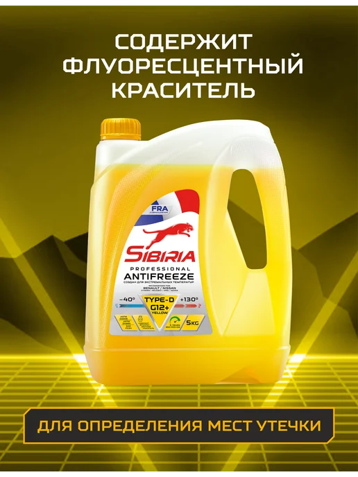 SIBIRIA Антифриз G12+ (-40) TYPE-D yellow, желтый 5 кг, 5 кг, фото 7