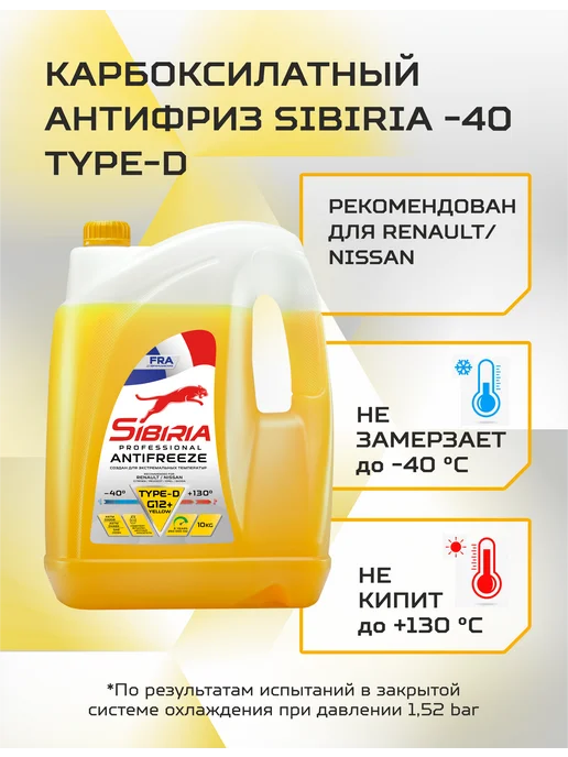 SIBIRIA Антифриз G12+ (-40) TYPE-D yellow, желтый 5 кг, 10 кг, фото 2