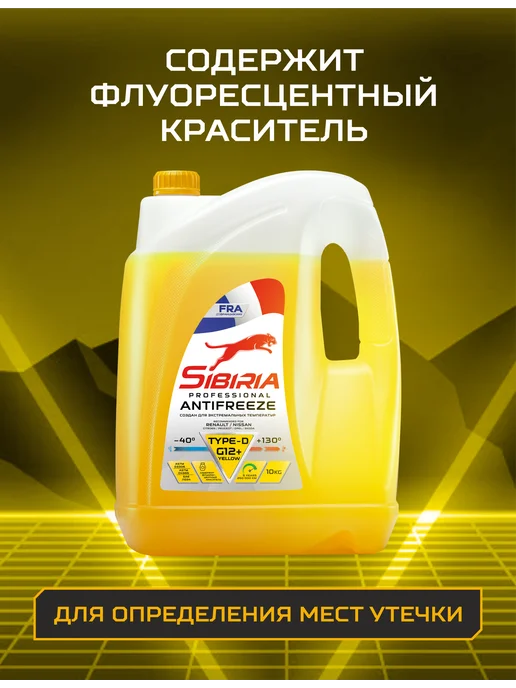 SIBIRIA Антифриз G12+ (-40) TYPE-D yellow, желтый 5 кг, 10 кг, фото 6