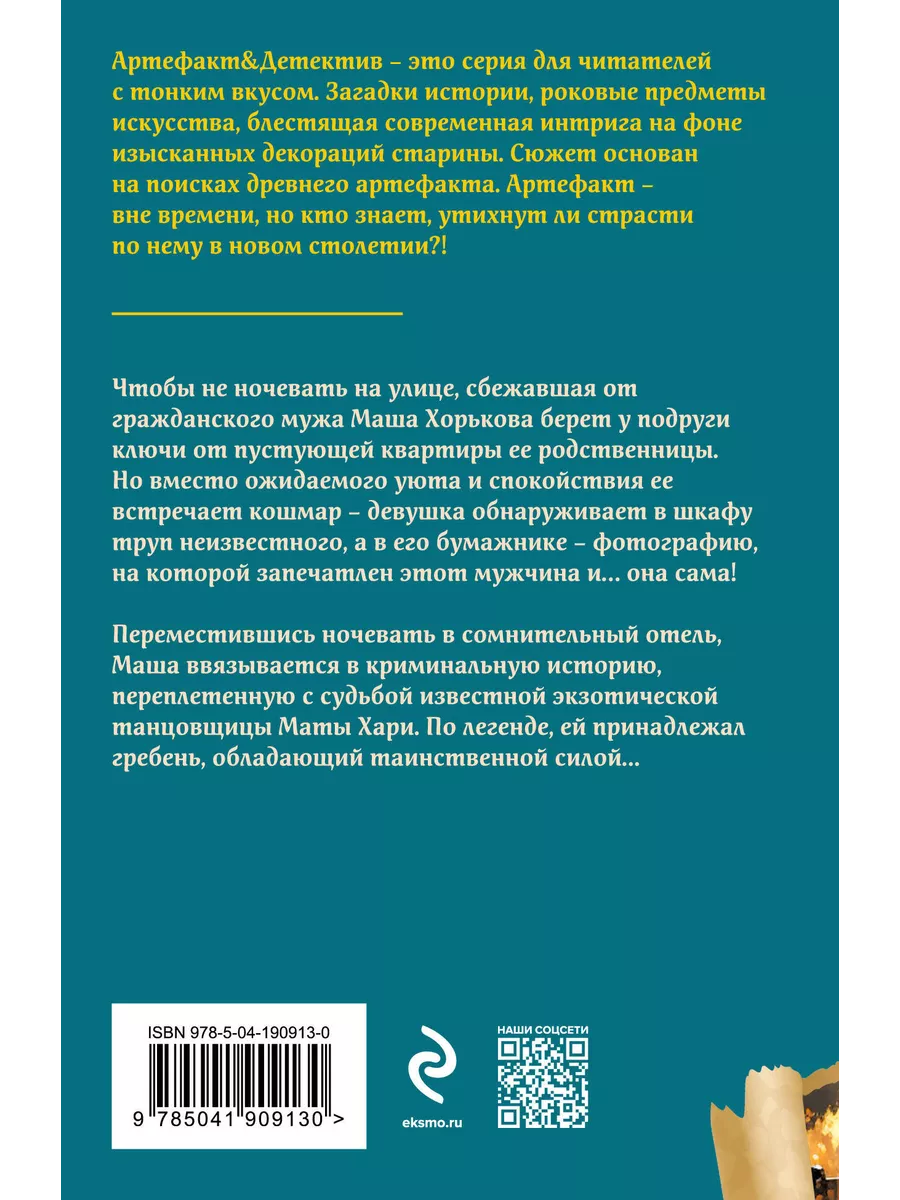 Гребень Маты Хари. Эксмо 201965308 купить за 287 ₽ в интернет-магазине  Wildberries