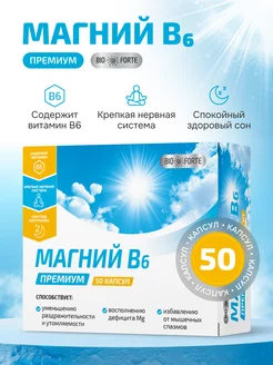 Магний В6 Премиум BioForte капсулы 50 шт. BioForte 201965424 купить за 331 ₽ в интернет-магазине Wildberries