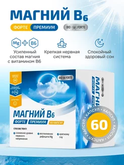 Магний В6 Форте Премиум BioForte, капсулы по 838,6 мг, 60 BioForte 201965476 купить за 492 ₽ в интернет-магазине Wildberries