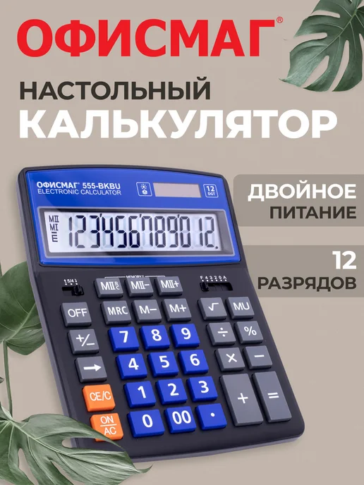 Офисмаг Калькулятор большой настольный бухгалтерский 12 разрядов, вариант