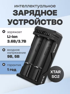 Зарядное устройство для аккумуляторов Li-ion 18650 Xtar 201966374 купить за 1 050 ₽ в интернет-магазине Wildberries