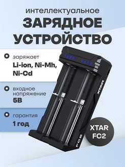 Зарядное устройство для батареек 18650 АА Li-ion, NiMh, NiCd Xtar 201966378 купить за 824 ₽ в интернет-магазине Wildberries